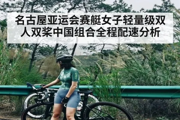 名古屋亚运会赛艇女子轻量级双人双桨中国组合全程配速分析