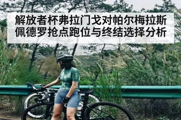 解放者杯弗拉门戈对帕尔梅拉斯佩德罗抢点跑位与终结选择分析