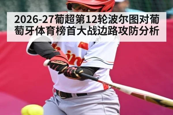 2026-27葡超第12轮波尔图对葡萄牙体育榜首大战边路攻防分析