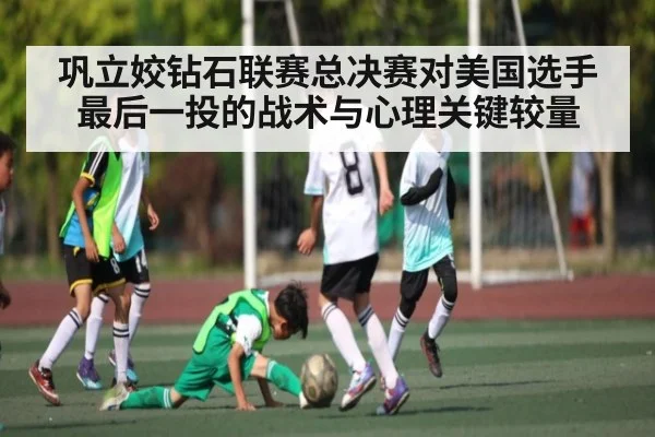 巩立姣钻石联赛总决赛对美国选手最后一投的战术与心理关键较量